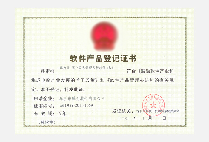 鵬為E4系統(tǒng)V5.0軟件產(chǎn)品登記證書