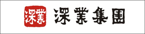 深業(yè)集團(tuán)