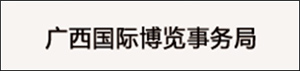 廣西國際博覽事務(wù)局