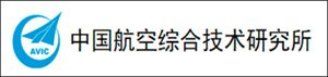 中國航空綜合技術(shù)研究所