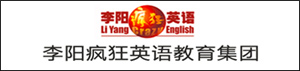 李陽瘋狂英語教育集團(tuán)
