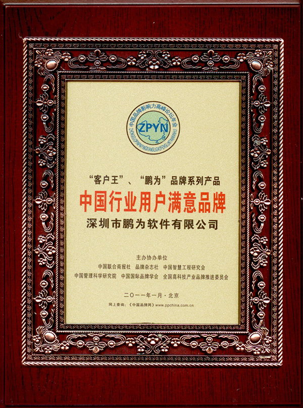 行業(yè)用戶滿意品牌證書