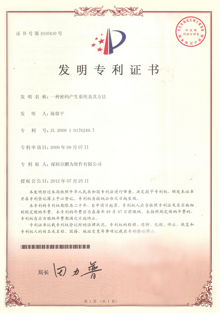 鵬為發(fā)明專利證書