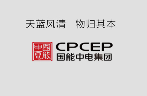 國(guó)能中電攜手鵬為軟件，共建天藍(lán)風(fēng)清