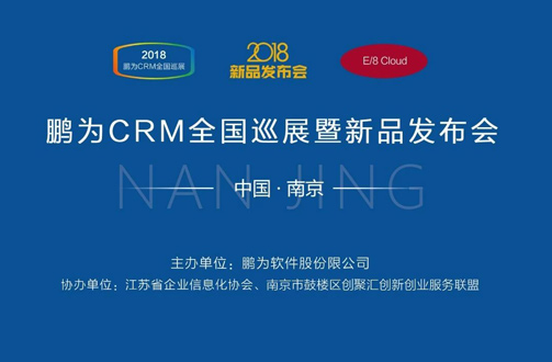 鵬為CRM全國(guó)巡展·南京站暨新品發(fā)布會(huì)圓滿結(jié)束