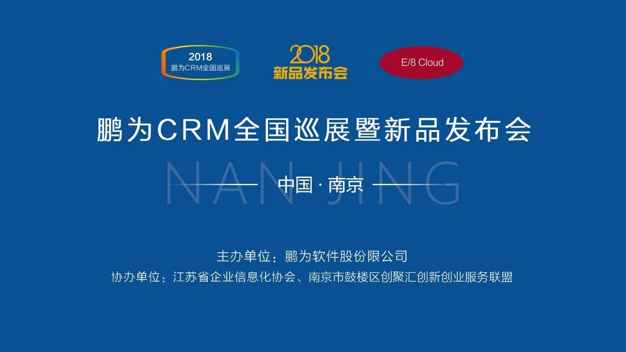 鵬為CRM全國巡展&middot;南京站暨新品發(fā)布會圓滿結(jié)束