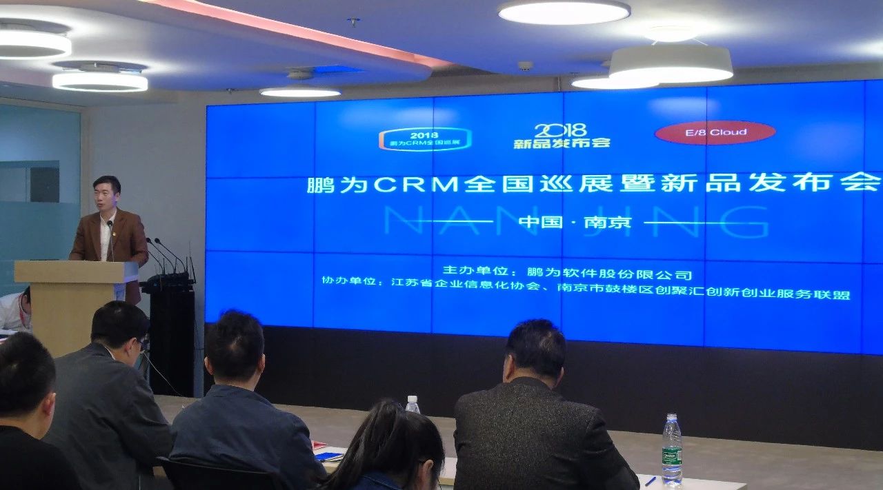 鵬為CRM全國巡展&middot;南京站暨新品發(fā)布會圓滿結(jié)束