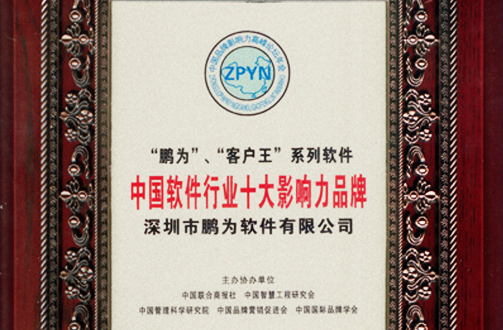 鵬為軟件獲評(píng)“中國(guó)軟件行業(yè)十大影響力品牌”