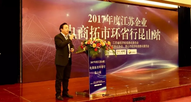 祝賀2017年度江蘇省企業(yè)電商拓市環(huán)省行丨鵬為軟件昆山站 活動圓滿結(jié)束