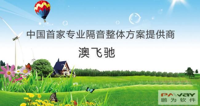 中國首家隔音整體方案提供商（澳飛馳） 簽約鵬為