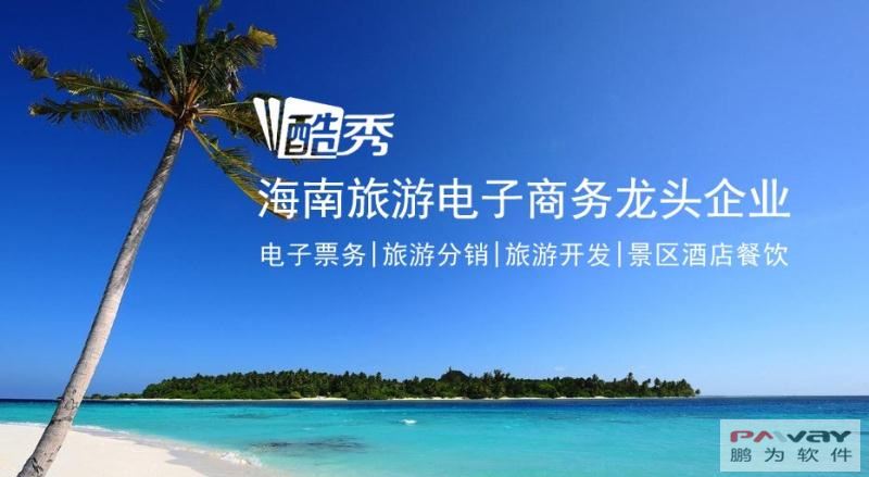 海南旅游電子商務(wù)龍頭企業(yè)——酷秀集團(tuán)牽手鵬為