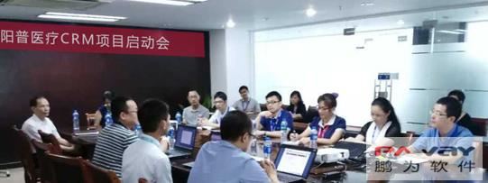 陽普醫(yī)療CRM項(xiàng)目啟動(dòng)會(huì)順利召開