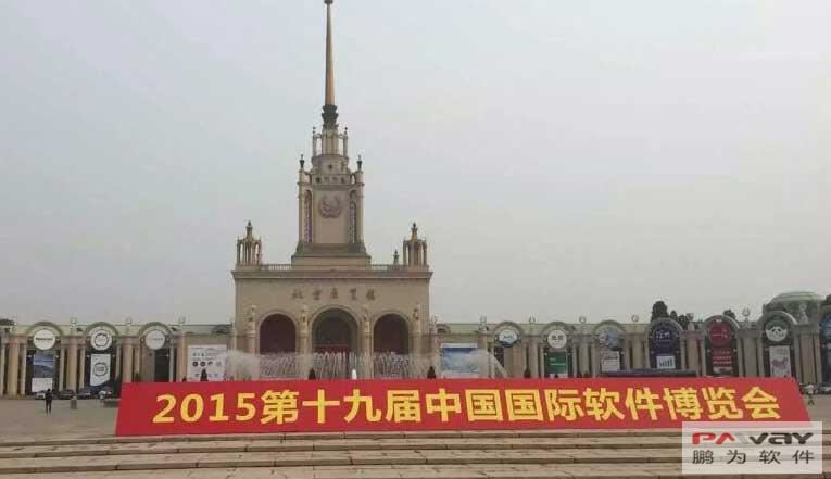 鵬為參展第19屆中國國際軟件博覽會