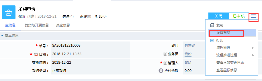 鵬為CRM采購申請?jiān)O(shè)置布局