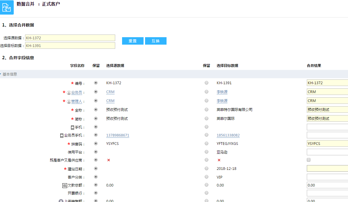 鵬為CRM數(shù)據(jù)合并