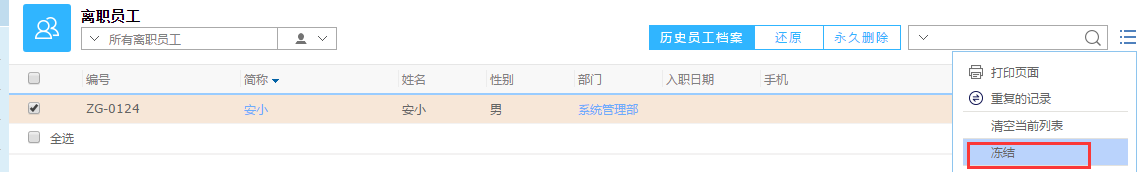 鵬為CRM職員離職凍結(jié)