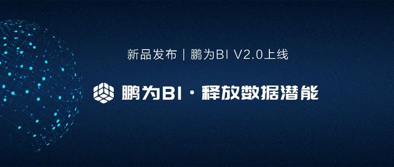 新品發(fā)布 | 鵬為BI平臺(tái)V2.0上線