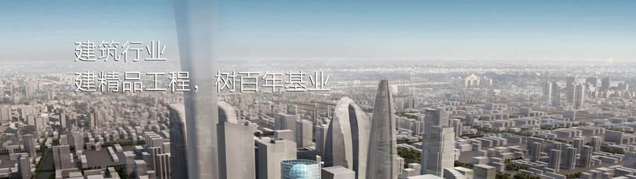 建筑行業(yè)解決方案